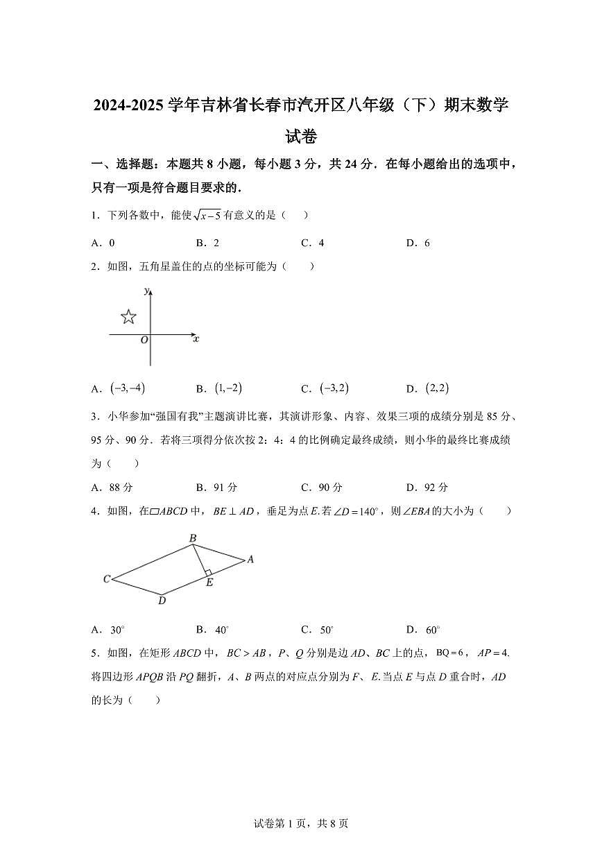 2024~2025学年吉林省长春市汽开区下学期八年级期末数学试卷第1页