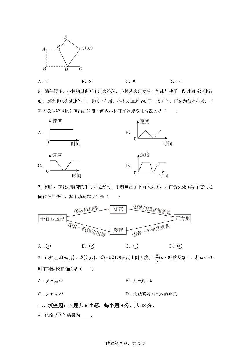 2024~2025学年吉林省长春市汽开区下学期八年级期末数学试卷第2页