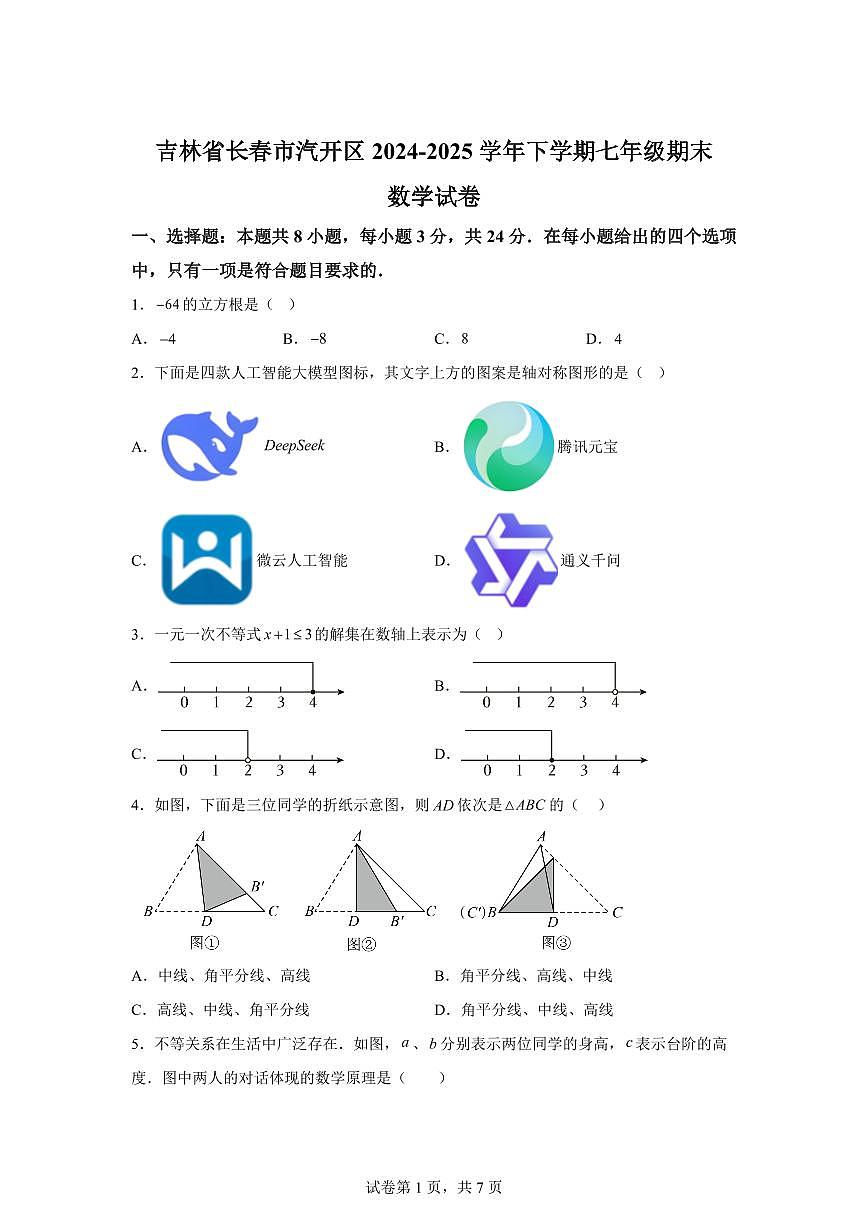 2024~2025学年吉林省长春市汽开区下学期七年级期末数学试卷第1页