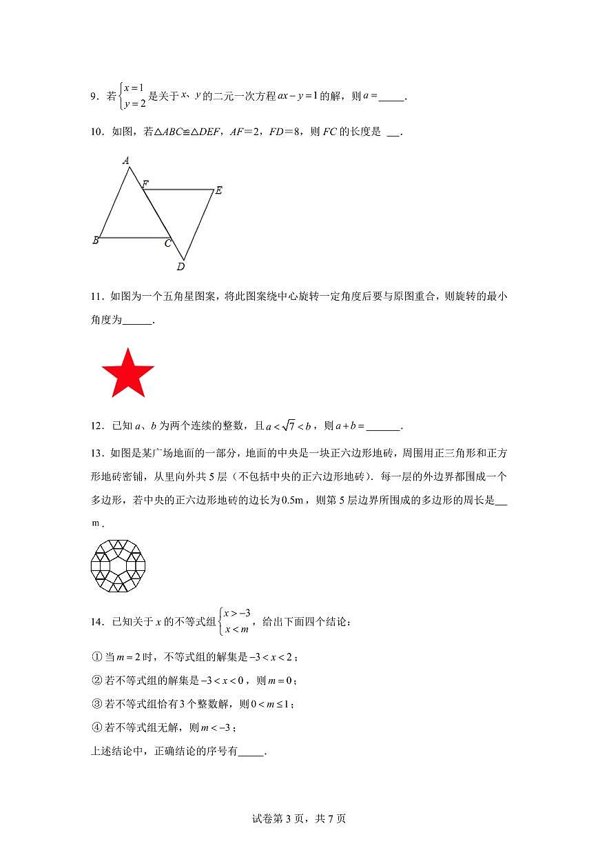 2024~2025学年吉林省长春市汽开区下学期七年级期末数学试卷第3页