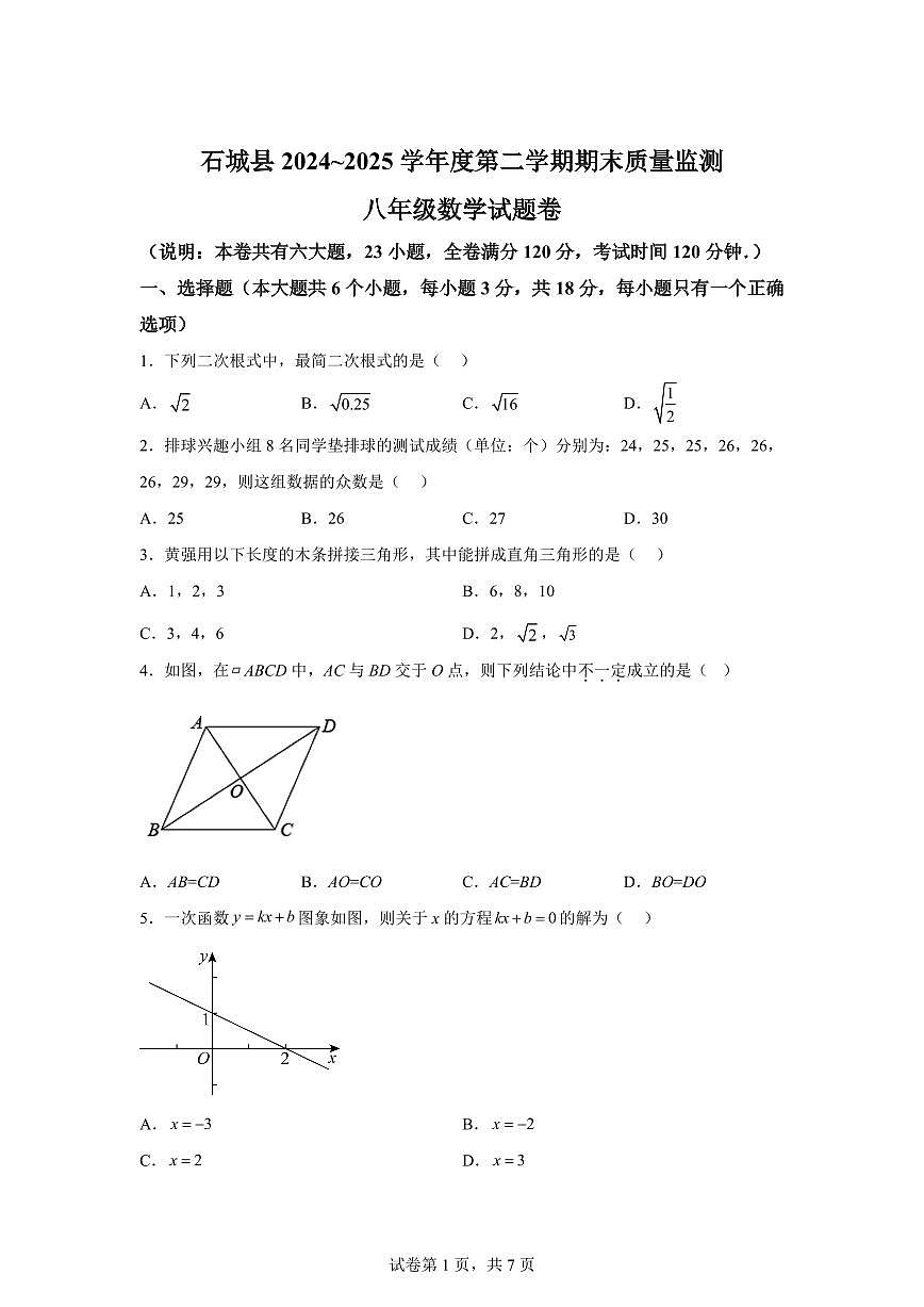 2024~2025学年江西省赣州市石城县八年级下学期期末质量监测数学试卷第1页