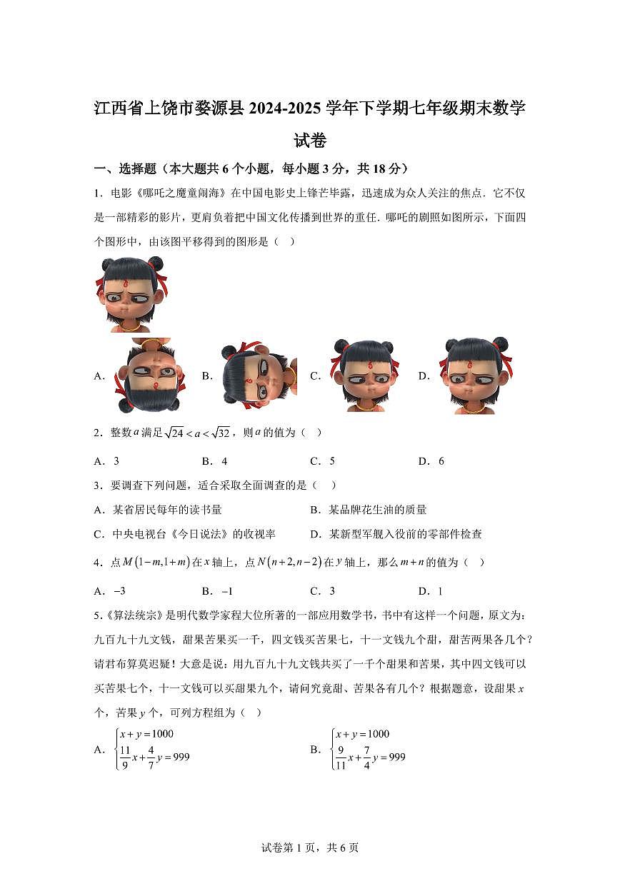 2024~2025学年江西省上饶市婺源县下学期七年级期末数学试卷第1页