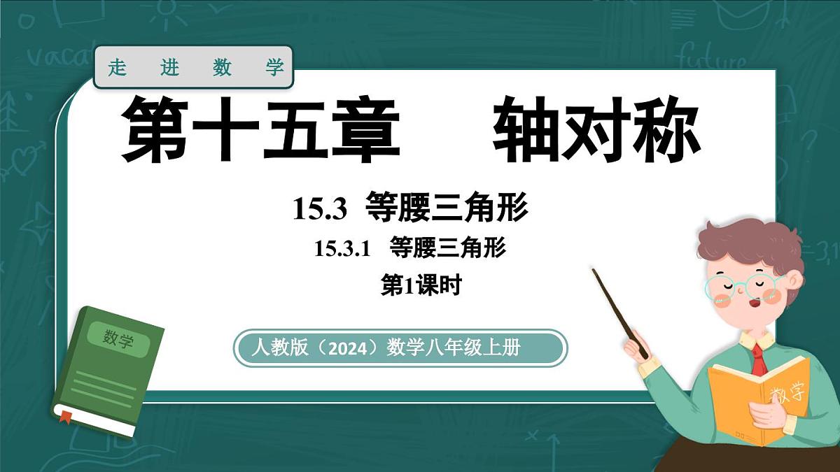 人教版（2024）八年级数学上册 15.3.1 等腰三角形 课时1（课件）第1页