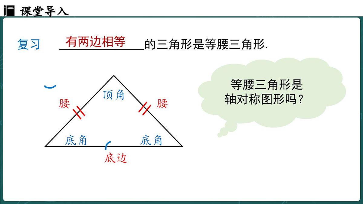 人教版（2024）八年级数学上册 15.3.1 等腰三角形 课时1（课件）第3页