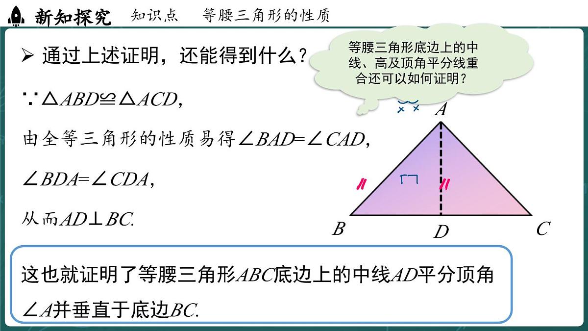 人教版（2024）八年级数学上册 15.3.1 等腰三角形 课时1（课件）第7页