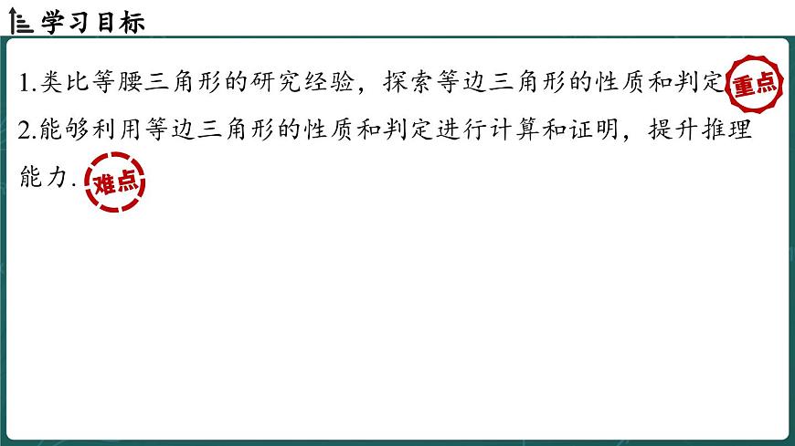 人教版（2024）八年级数学上册 15.3.2 等边三角形 课时1（课件）第2页
