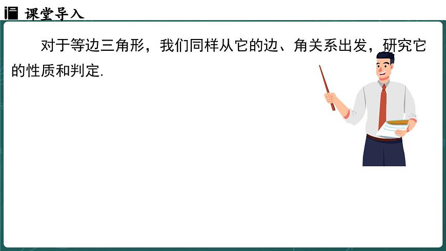 人教版（2024）八年级数学上册 15.3.2 等边三角形 课时1（课件）第5页