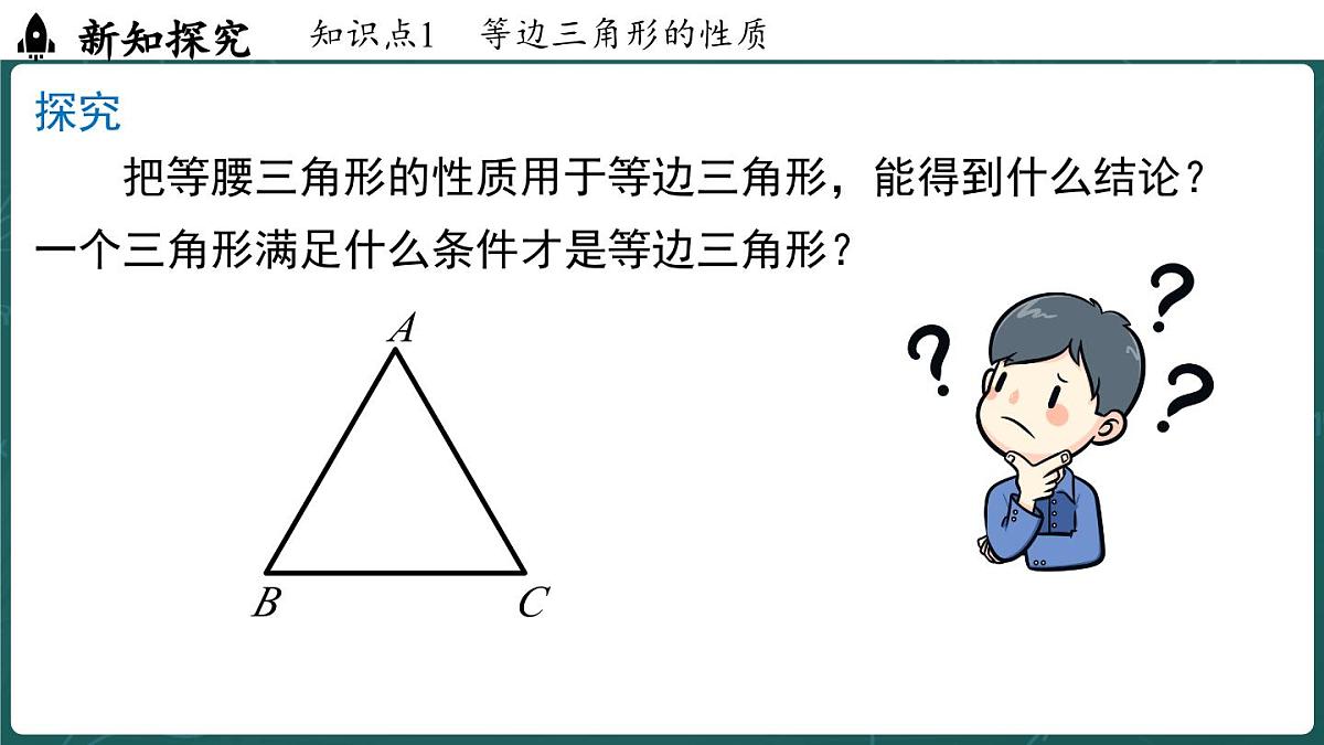 人教版（2024）八年级数学上册 15.3.2 等边三角形 课时1（课件）第6页