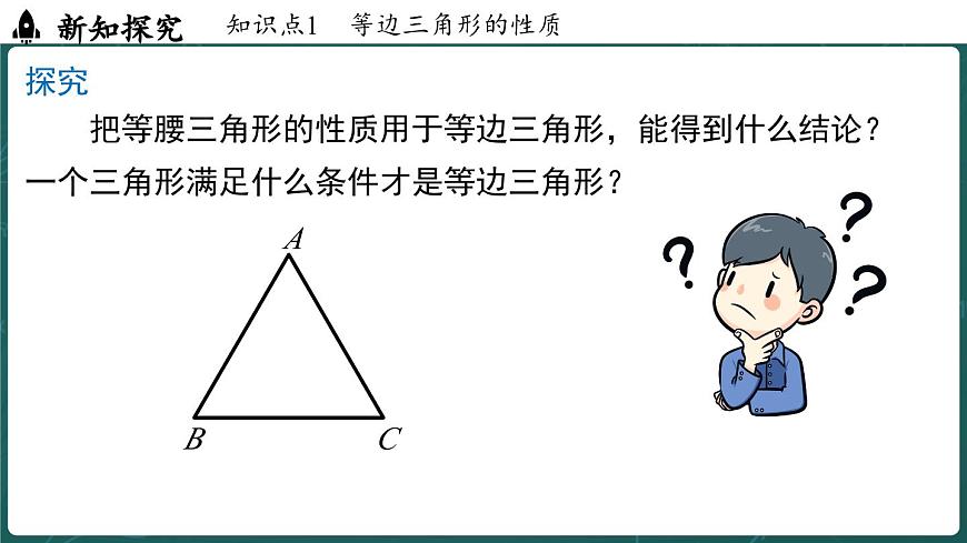 人教版（2024）八年级数学上册 15.3.2 等边三角形 课时1（课件）第6页