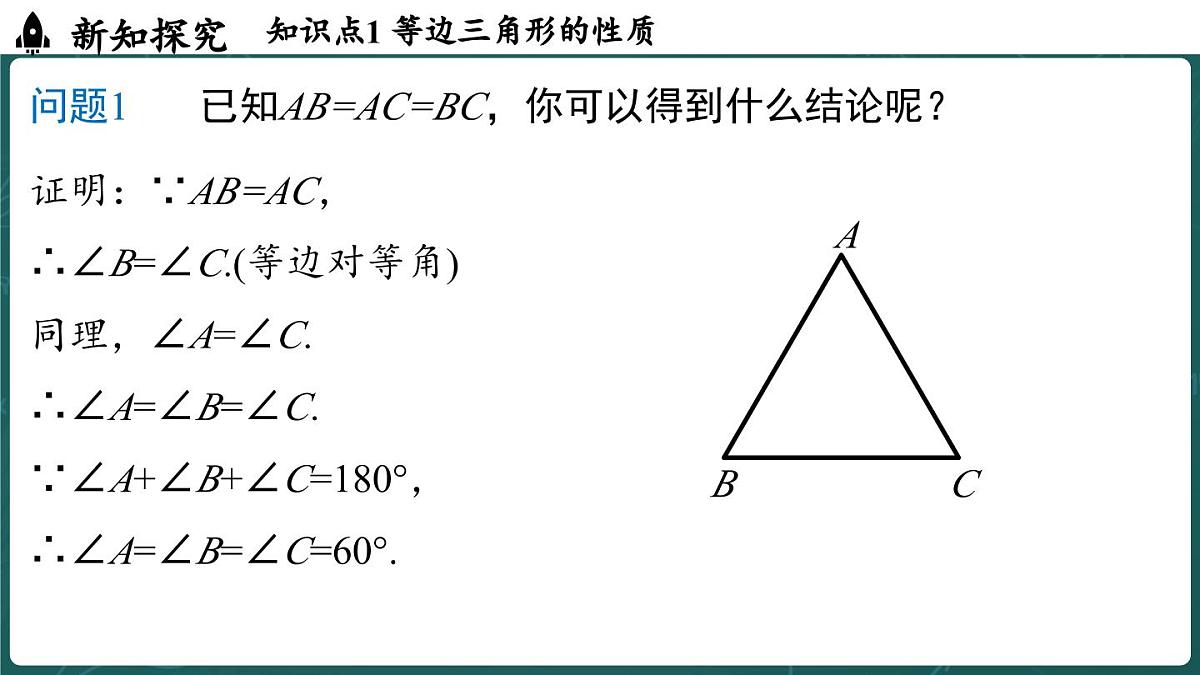 人教版（2024）八年级数学上册 15.3.2 等边三角形 课时1（课件）第7页
