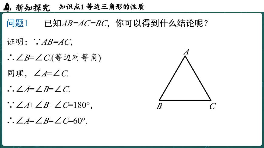 人教版（2024）八年级数学上册 15.3.2 等边三角形 课时1（课件）第7页
