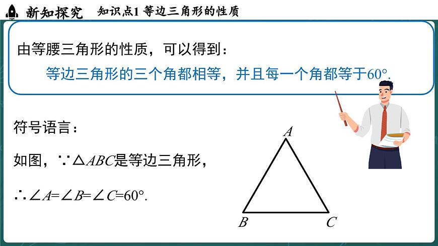 人教版（2024）八年级数学上册 15.3.2 等边三角形 课时1（课件）第8页