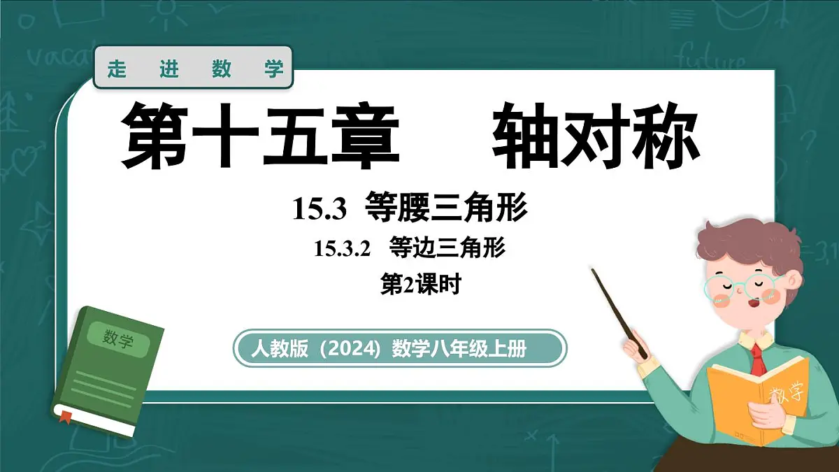 人教版（2024）八年级数学上册 15.3.2 等边三角形 课时2（课件）第1页