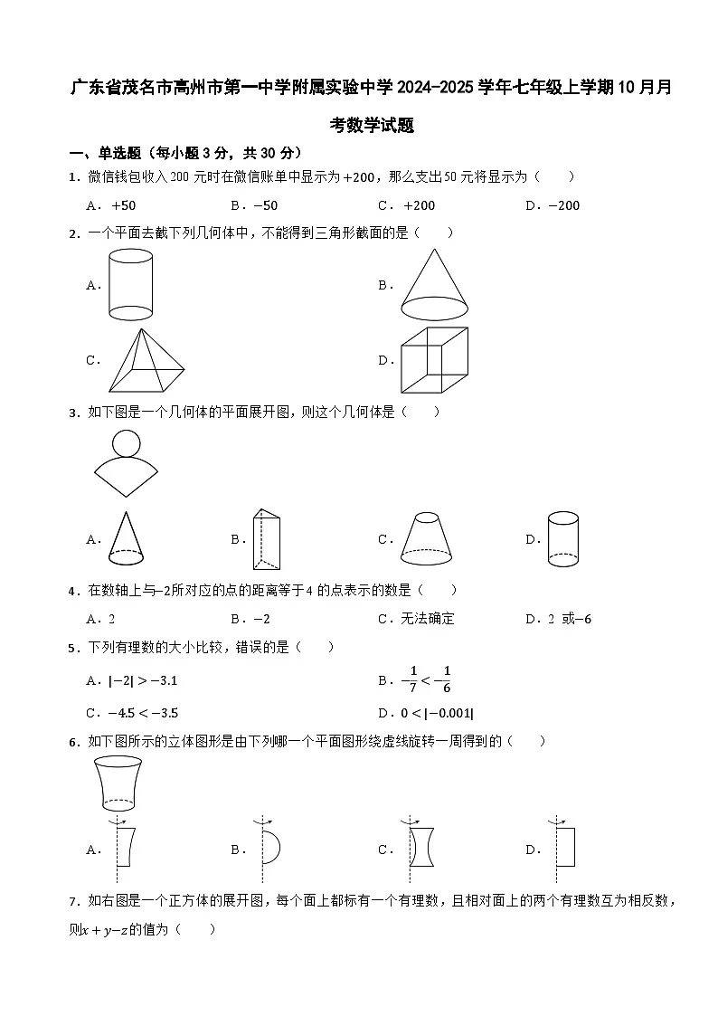 广东省茂名市高州市第一中学附属实验中学2024-2025学年七年级上学期10月月考数学试题第1页