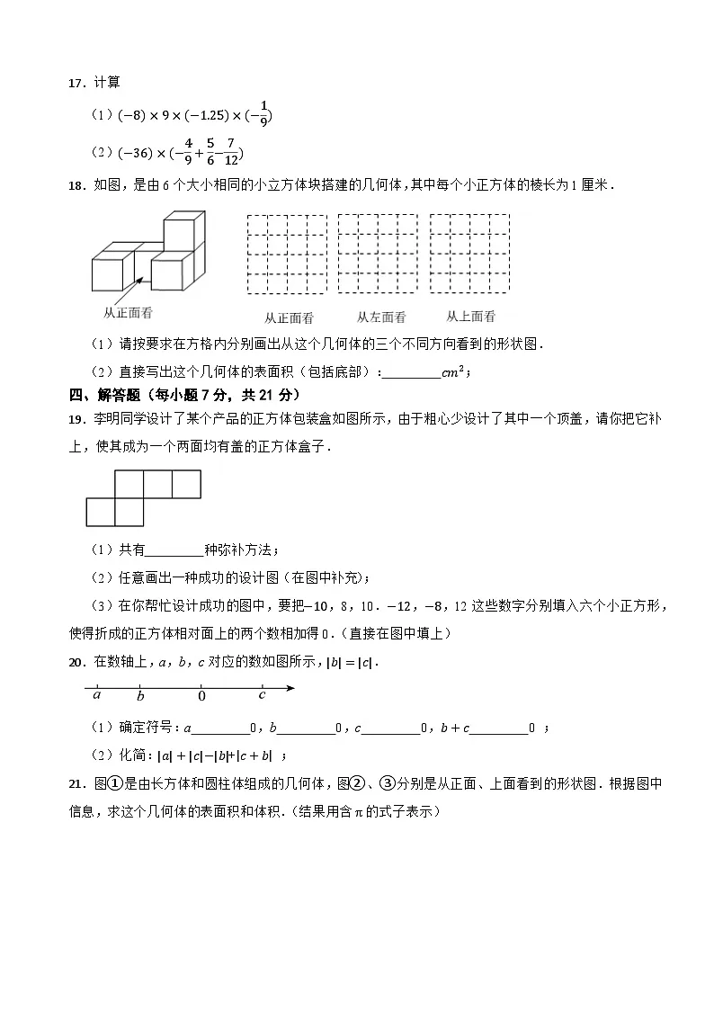 广东省茂名市高州市第一中学附属实验中学2024-2025学年七年级上学期10月月考数学试题第3页