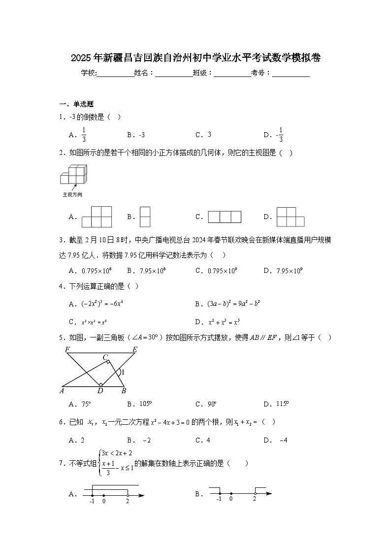 2025年新疆昌吉回族自治州初中学业水平考试数学模拟卷（无答案）第1页