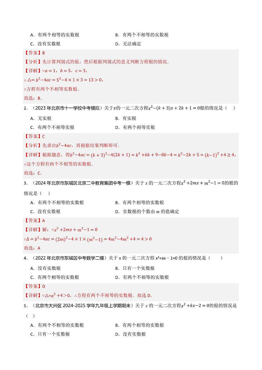 热点01 根的判别式（5大题型+高分技法+限时提升练）（解析版）第2页