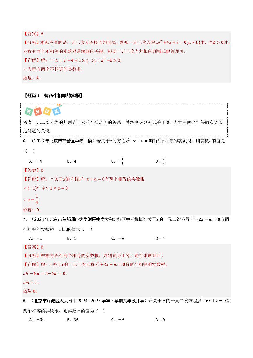 热点01 根的判别式（5大题型+高分技法+限时提升练）（解析版）第3页