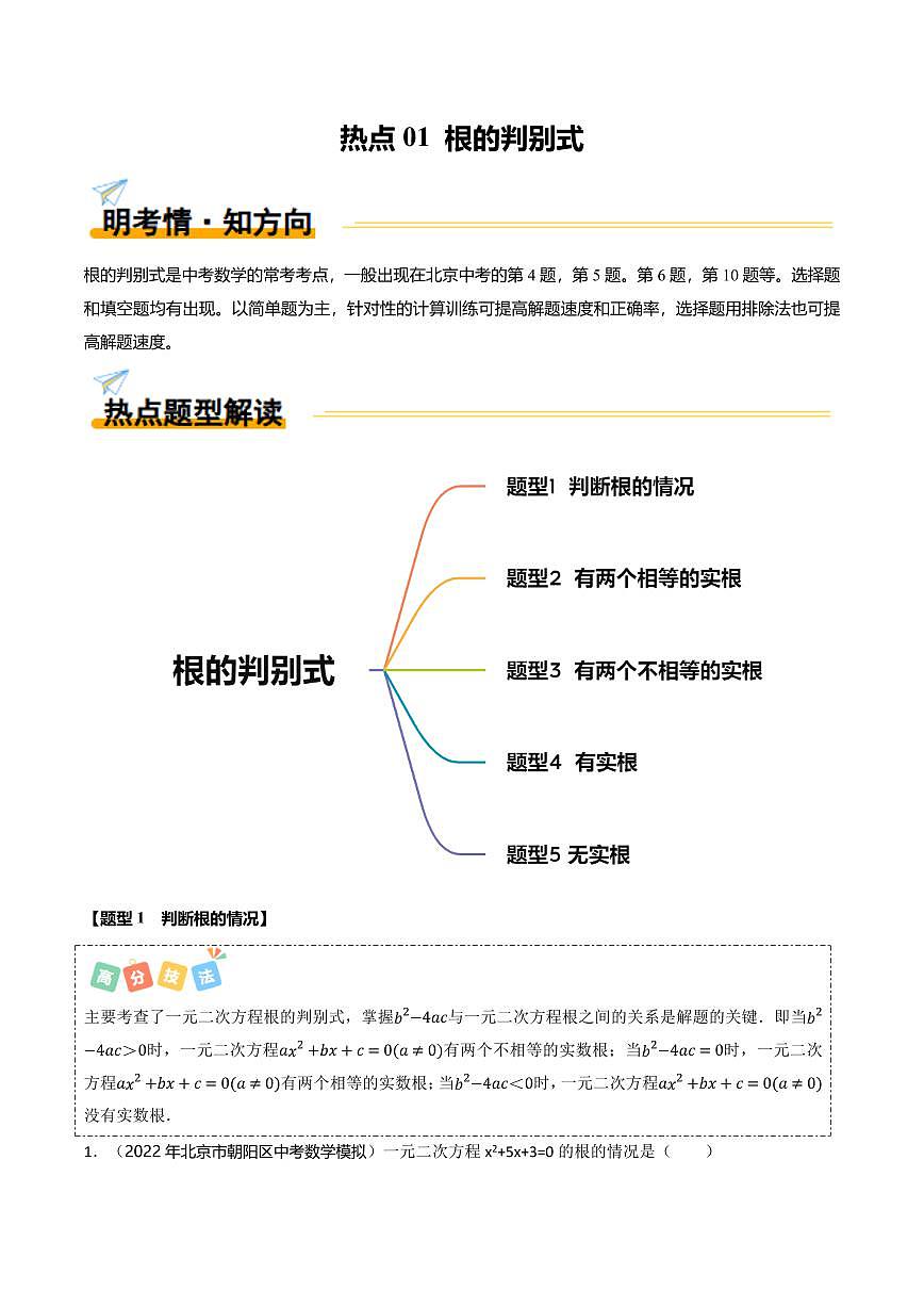 热点01 根的判别式（5大题型+高分技法+限时提升练）（原卷版）第1页