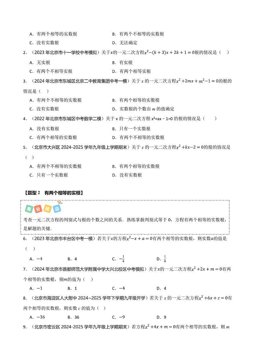 热点01 根的判别式（5大题型+高分技法+限时提升练）（原卷版）第2页