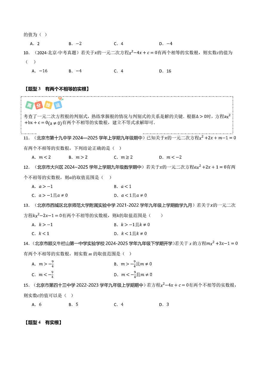 热点01 根的判别式（5大题型+高分技法+限时提升练）（原卷版）第3页
