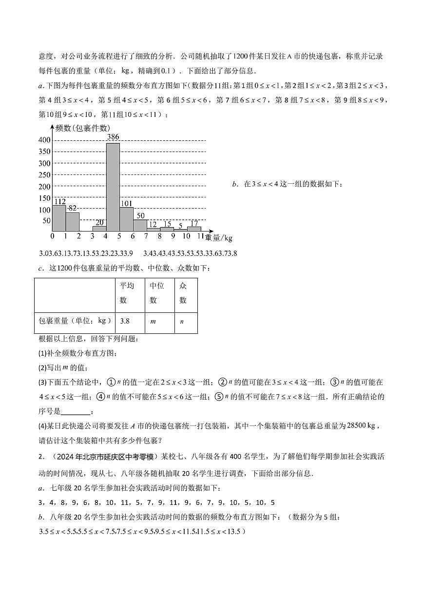 热点05+统计（5大题型+高分技法+限时提升练）（原卷版）第2页