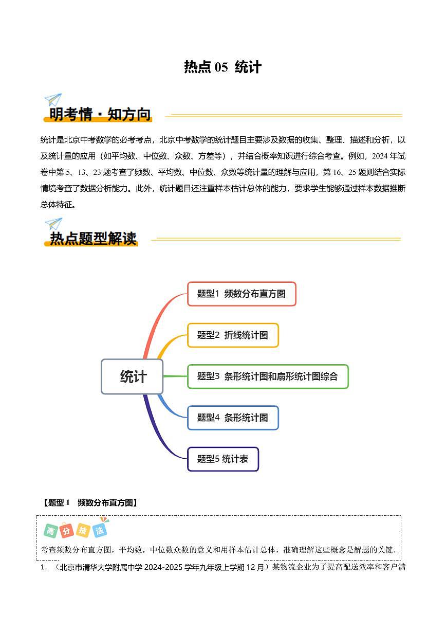 热点05+统计（5大题型+高分技法+限时提升练）（解析版） 第1页