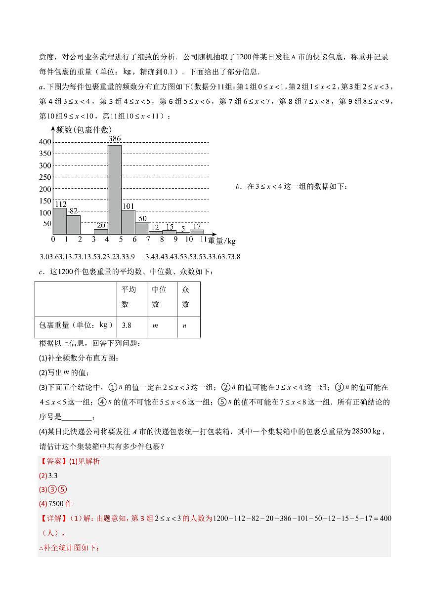 热点05+统计（5大题型+高分技法+限时提升练）（解析版） 第2页