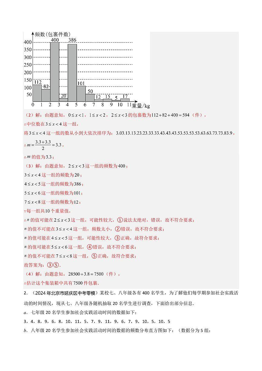 热点05+统计（5大题型+高分技法+限时提升练）（解析版） 第3页