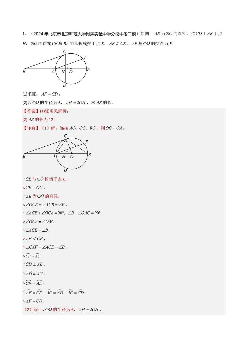重难点03+圆相关解答题（5大题型+高分技法+限时提升练）（解析版） 第2页