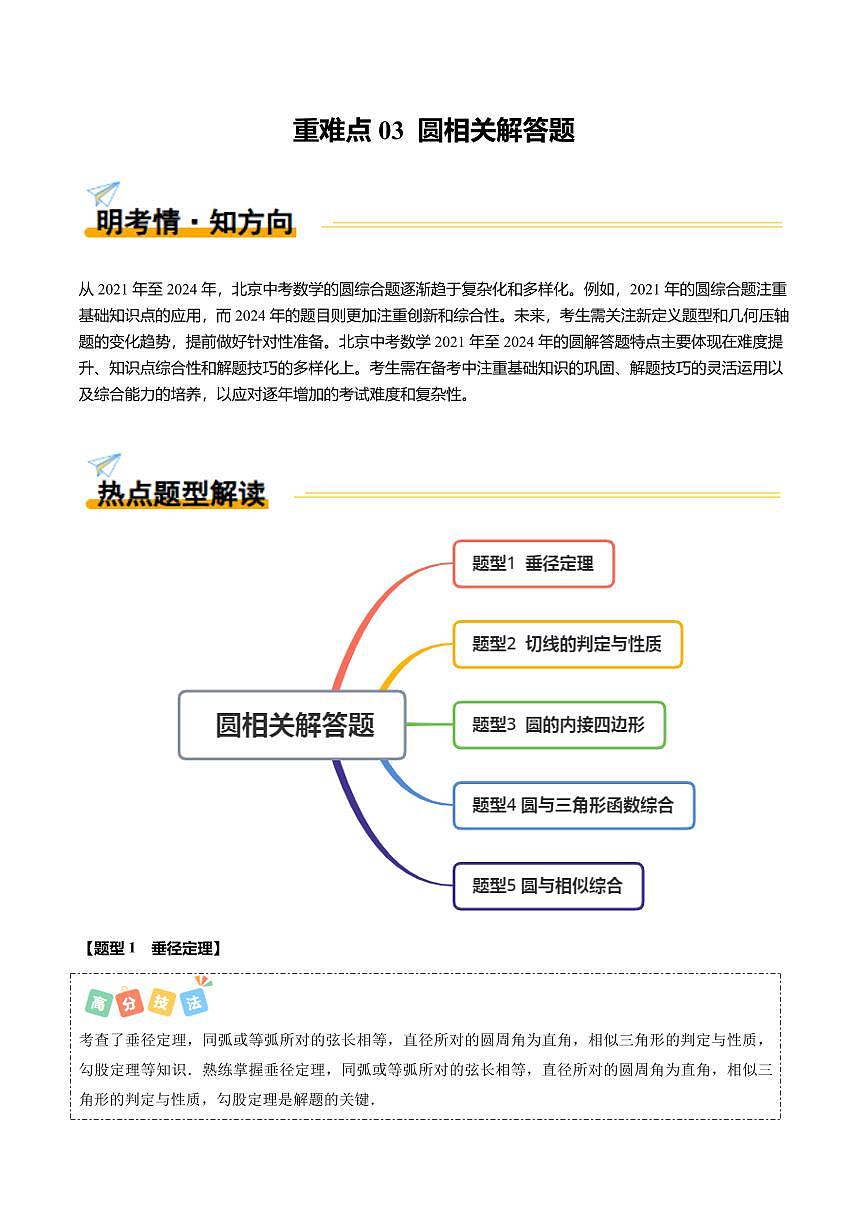 重难点03+圆相关解答题（5大题型+高分技法+限时提升练）（原卷版）第1页