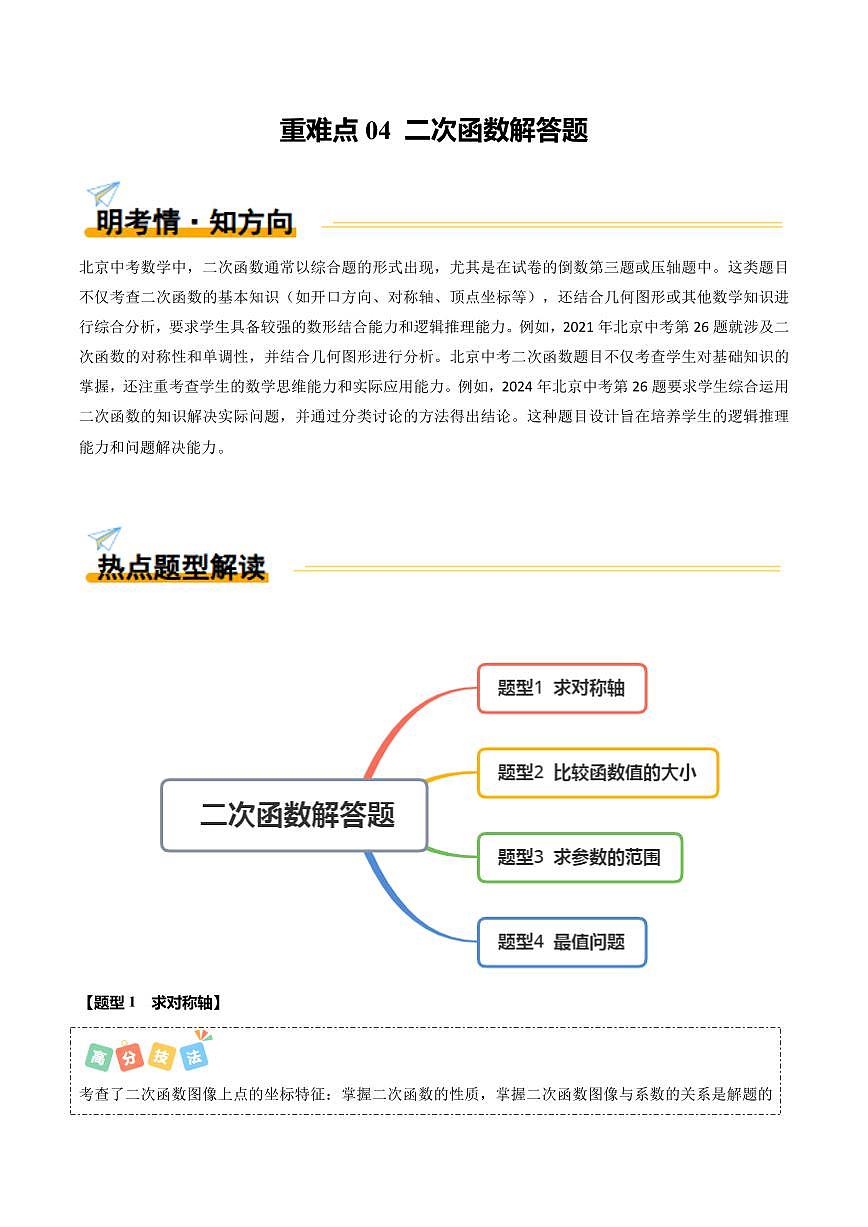 重难点04+二次函数解答题（4大题型+高分技法+限时提升练）（解析版） 第1页
