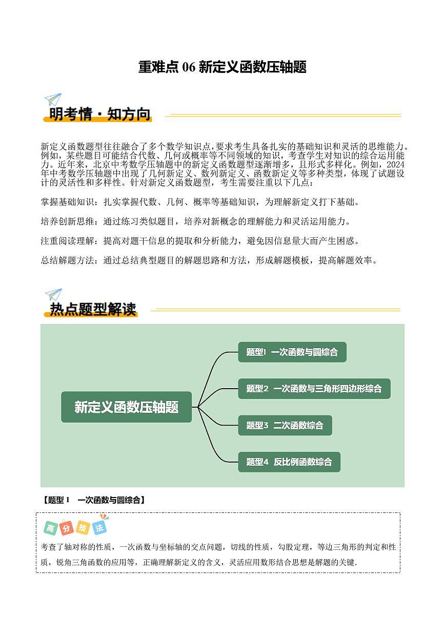 重难点06+新定义函数压轴题（4大题型+高分技法+限时提升练）（解析版）第1页