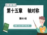 人教版（2024）八年級(jí)數(shù)學(xué)上冊(cè) 第十五章 軸對(duì)稱 章末小結(jié)（課件）
