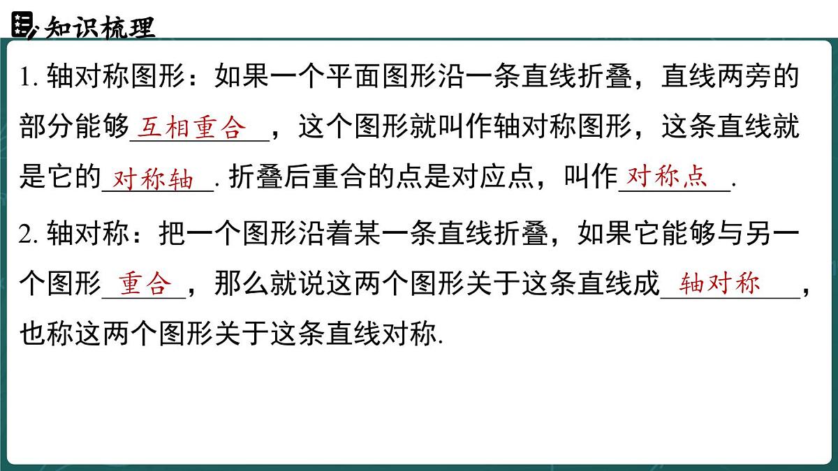 人教版（2024）八年级数学上册 第十五章 轴对称 章末小结（课件）第3页