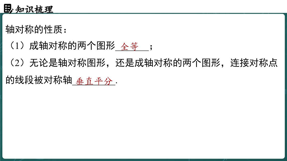 人教版（2024）八年级数学上册 第十五章 轴对称 章末小结（课件）第6页