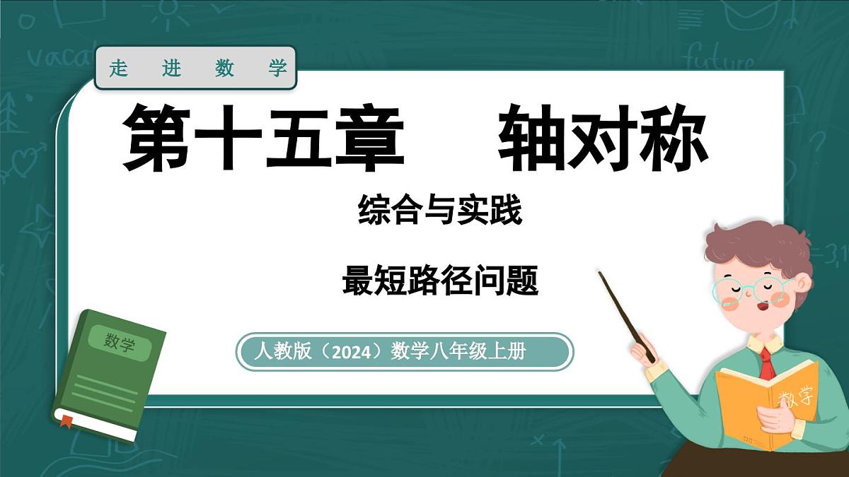 人教版（2024）八年级数学上册 第十五章 轴对称 综合与实践（课件）第1页
