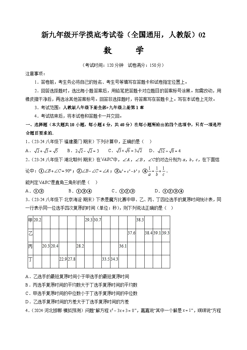 2024年新九年级数学开学摸底考试卷02（人教版）第1页