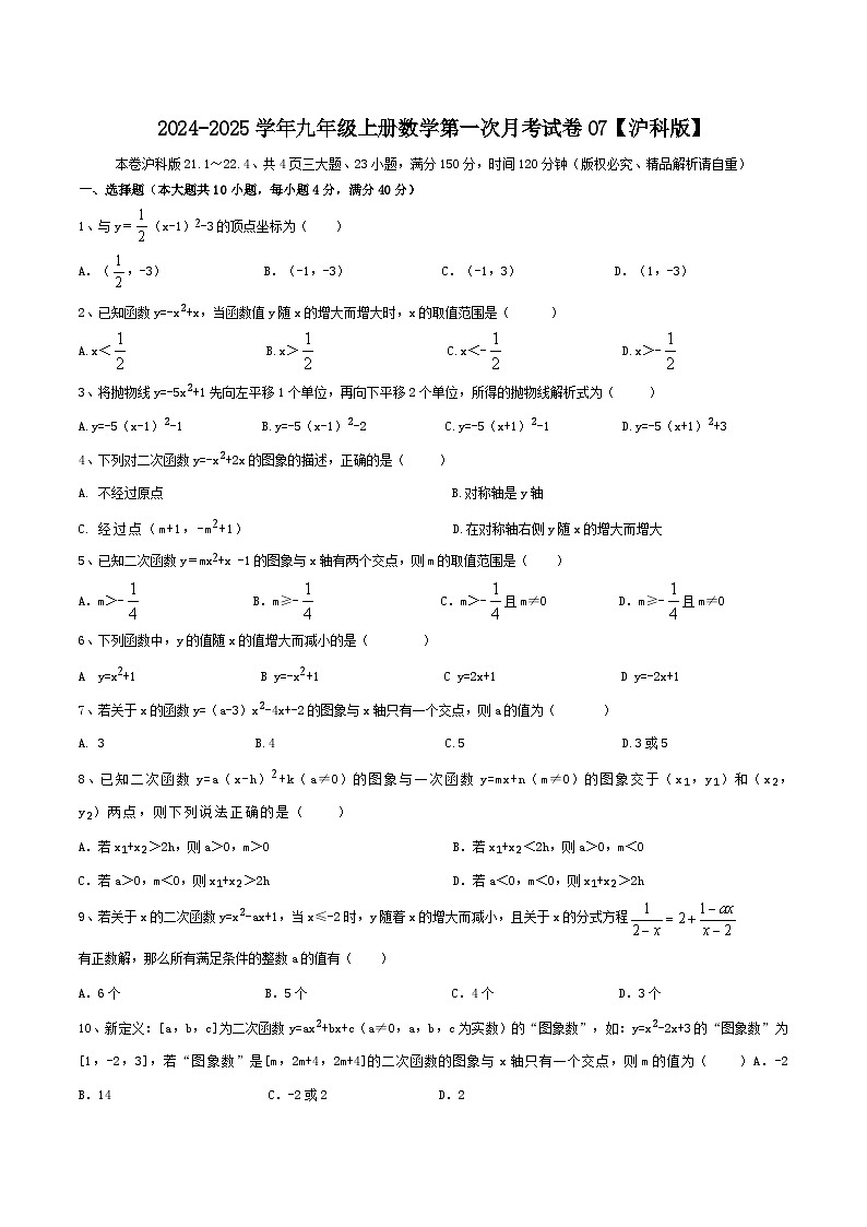 2024-2025学年九年级上册数学第一次月考试卷07【沪科版】第1页