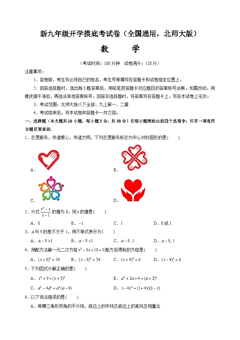 2024年新九年级数学开学摸底考试卷（北师大版）第1页