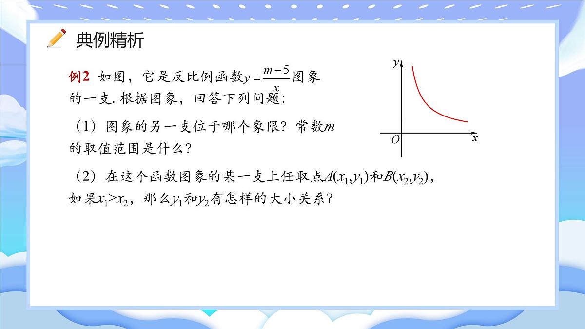 人教版九年级下册反比例函数的图象与性质第二课时课件第5页