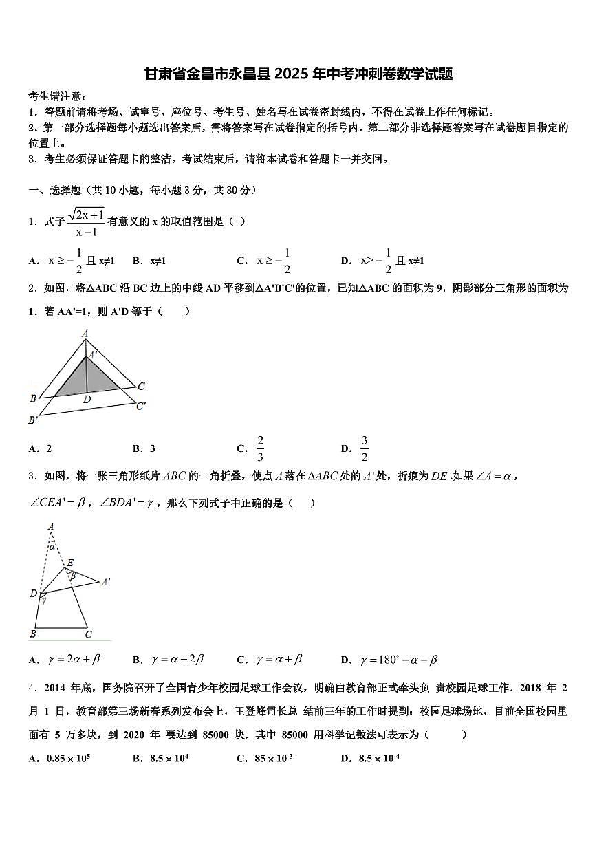 甘肃省金昌市永昌县2025年中考冲刺卷数学试题含解析第1页