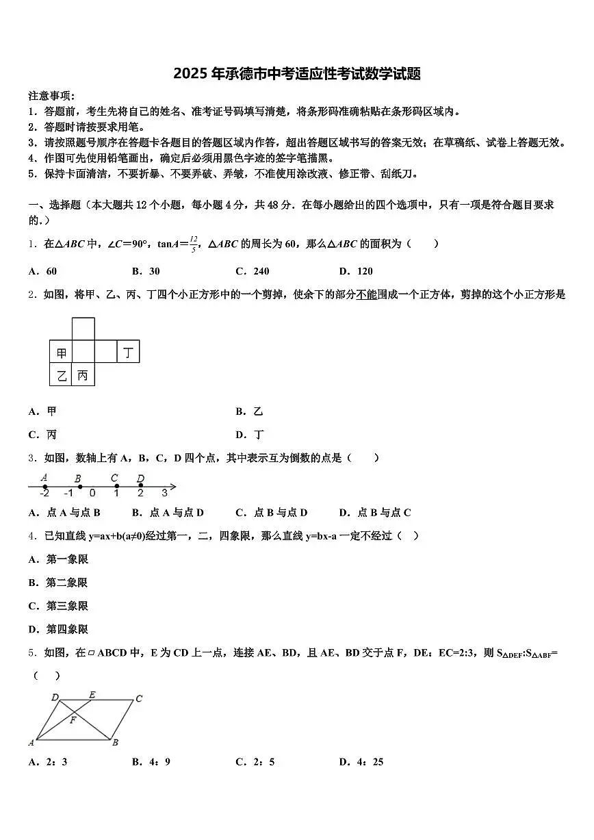 2025年承德市中考适应性考试数学试题含解析第1页
