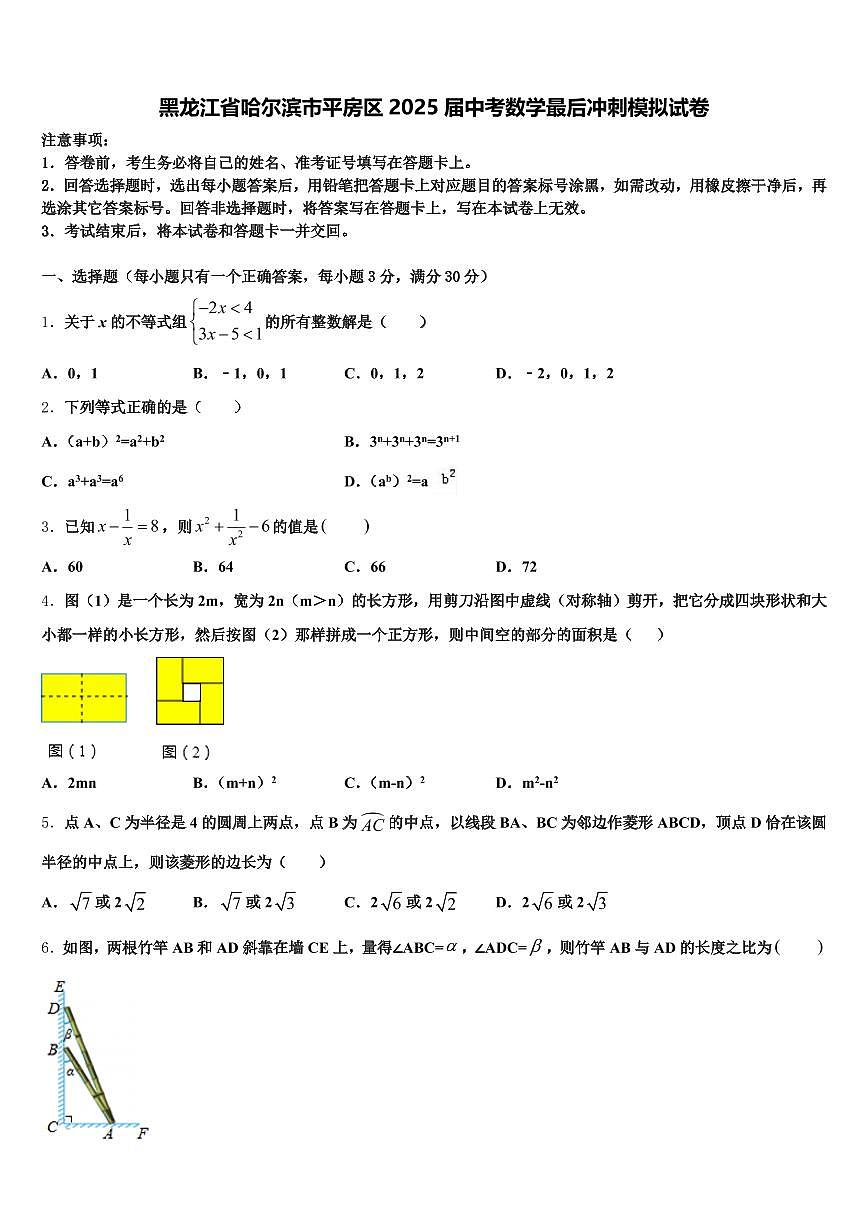黑龙江省哈尔滨市平房区2025届中考数学最后冲刺模拟试卷含解析第1页