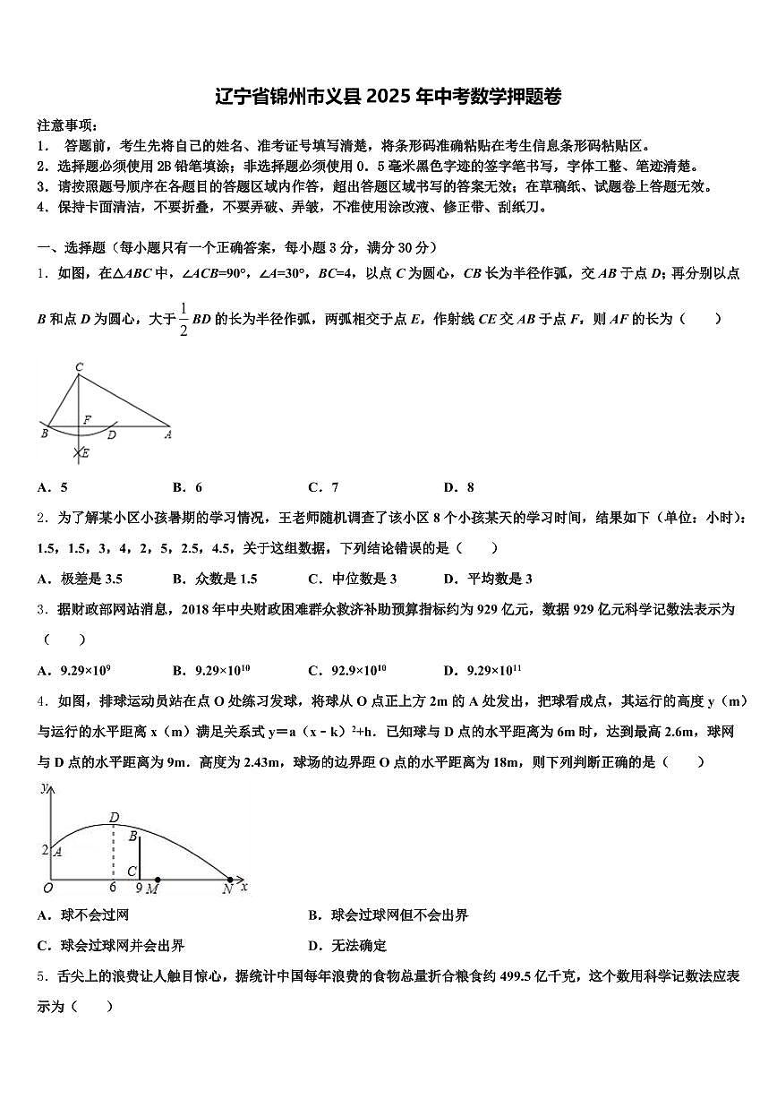 辽宁省锦州市义县2025年中考数学押题卷含解析第1页