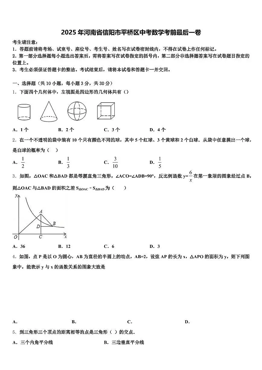 2025年河南省信阳市平桥区中考数学考前最后一卷含解析第1页