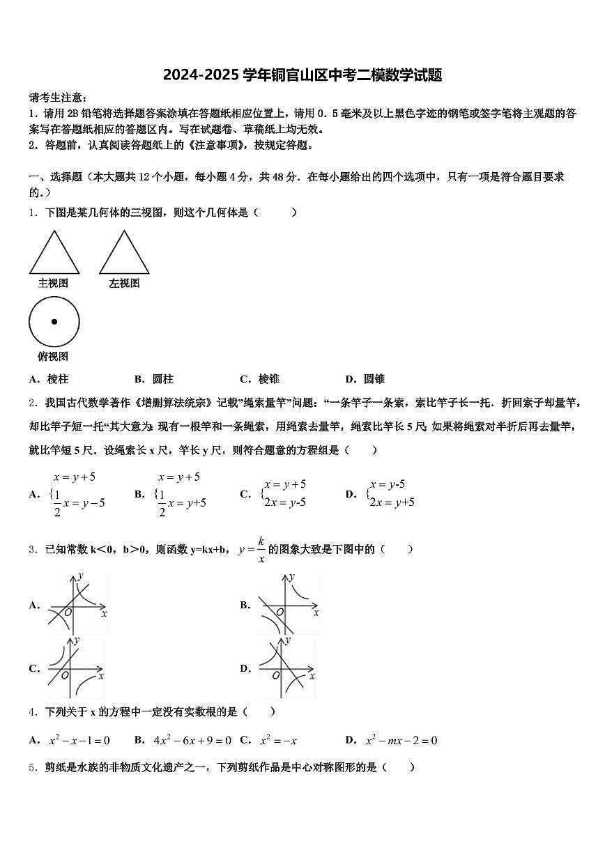 2024-2025学年铜官山区中考二模数学试题含解析第1页