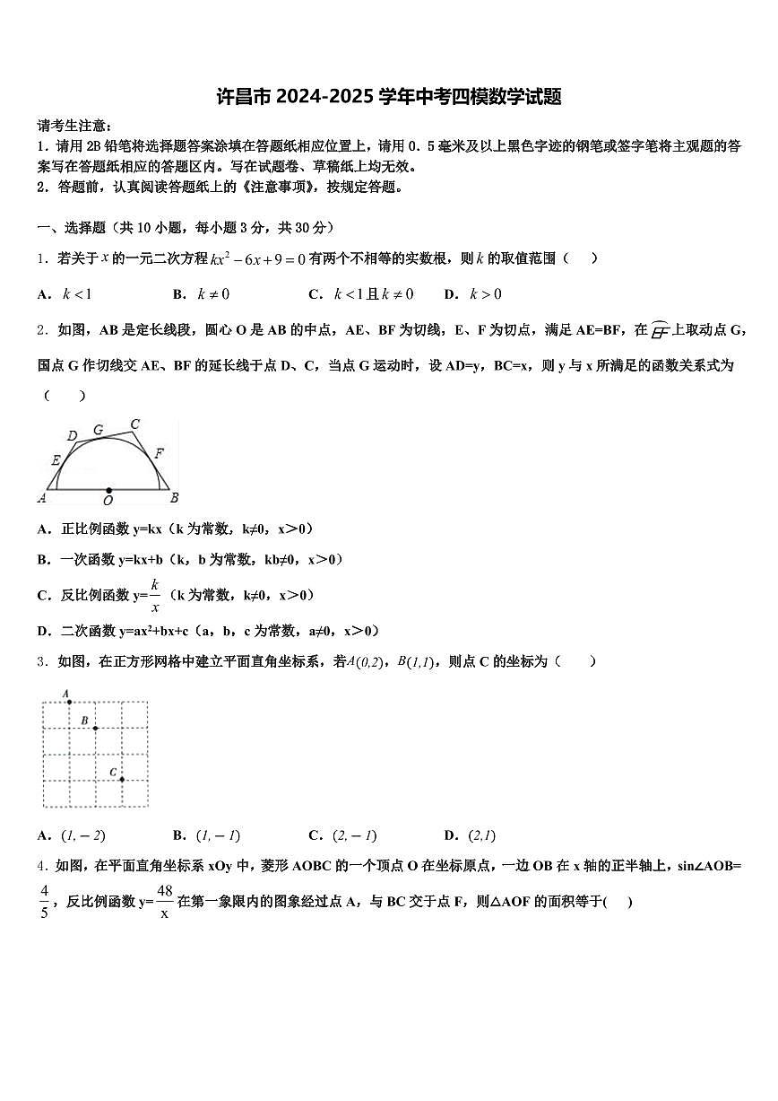 许昌市2024-2025学年中考四模数学试题含解析第1页