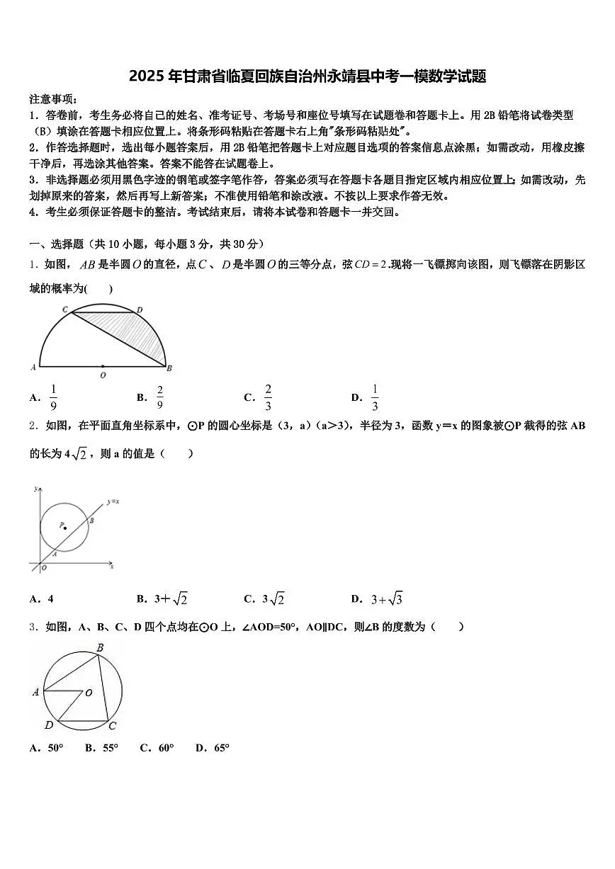 2025年甘肃省临夏回族自治州永靖县中考一模数学试题含解析第1页
