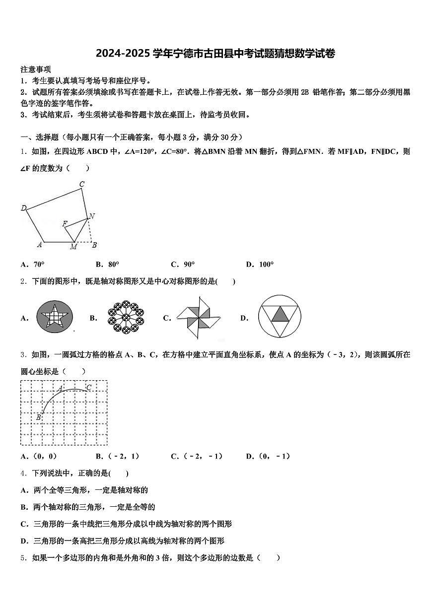 2024-2025学年宁德市古田县中考试题猜想数学试卷含解析第1页